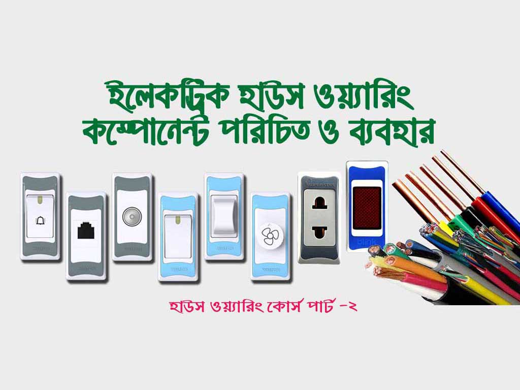 ইলেকট্রিক্যাল হাউজ ওয়ারিং ট্রেনিং | Electrical House Wiring Bangla Tutorial